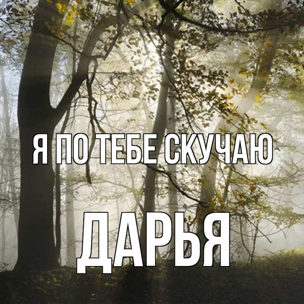 Открытка на каждый день с именем, Дарья Я по тебе скучаю грустно Прикольная открытка с пожеланием онлайн скачать бесплатно 