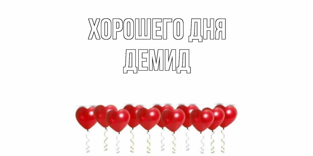 Открытка на каждый день с именем, Демид Хорошего дня пожелание прекрасного дня Прикольная открытка с пожеланием онлайн скачать бесплатно 