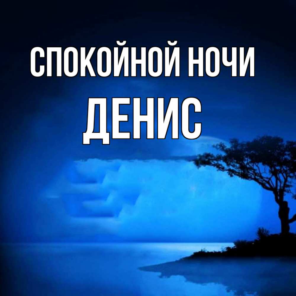 Открытка на каждый день с именем, Денис Спокойной ночи ночное побережье Прикольная открытка с пожеланием онлайн скачать бесплатно 