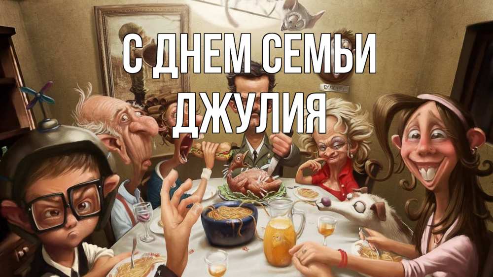 Открытка на каждый день с именем, Джулия С днем семьи с днем семьи Прикольная открытка с пожеланием онлайн скачать бесплатно 