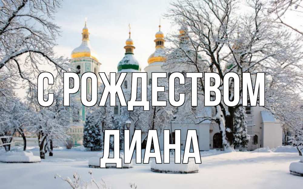 Открытка на каждый день с именем, Диана С рождеством зима, церковь Прикольная открытка с пожеланием онлайн скачать бесплатно 