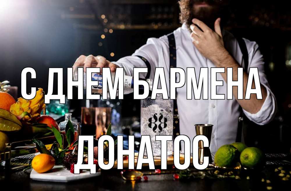 Открытка на каждый день с именем, Донатос С днем бармена с днем бармена Прикольная открытка с пожеланием онлайн скачать бесплатно 
