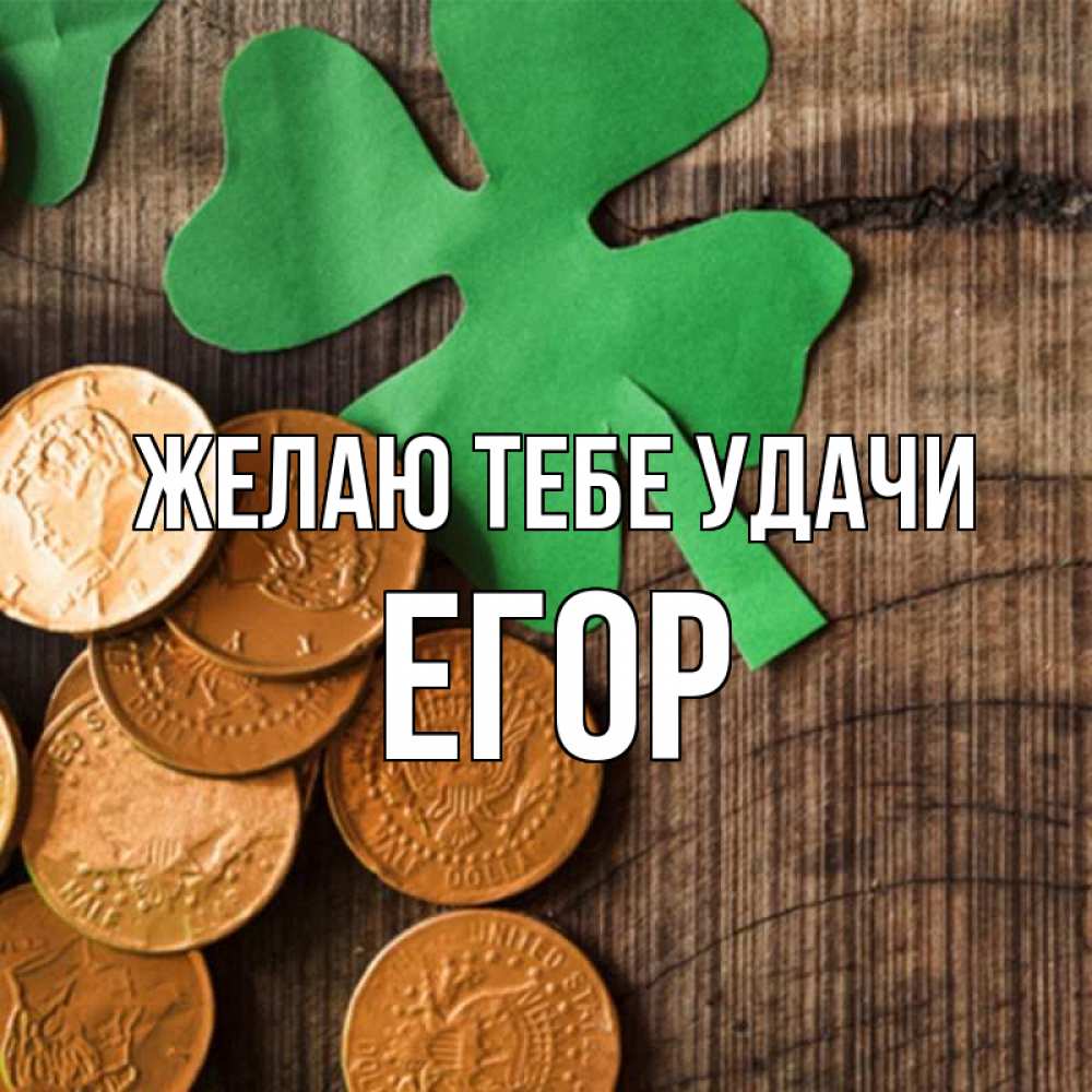 Открытка на каждый день с именем, Егор Желаю тебе удачи деревянный фон Прикольная открытка с пожеланием онлайн скачать бесплатно 