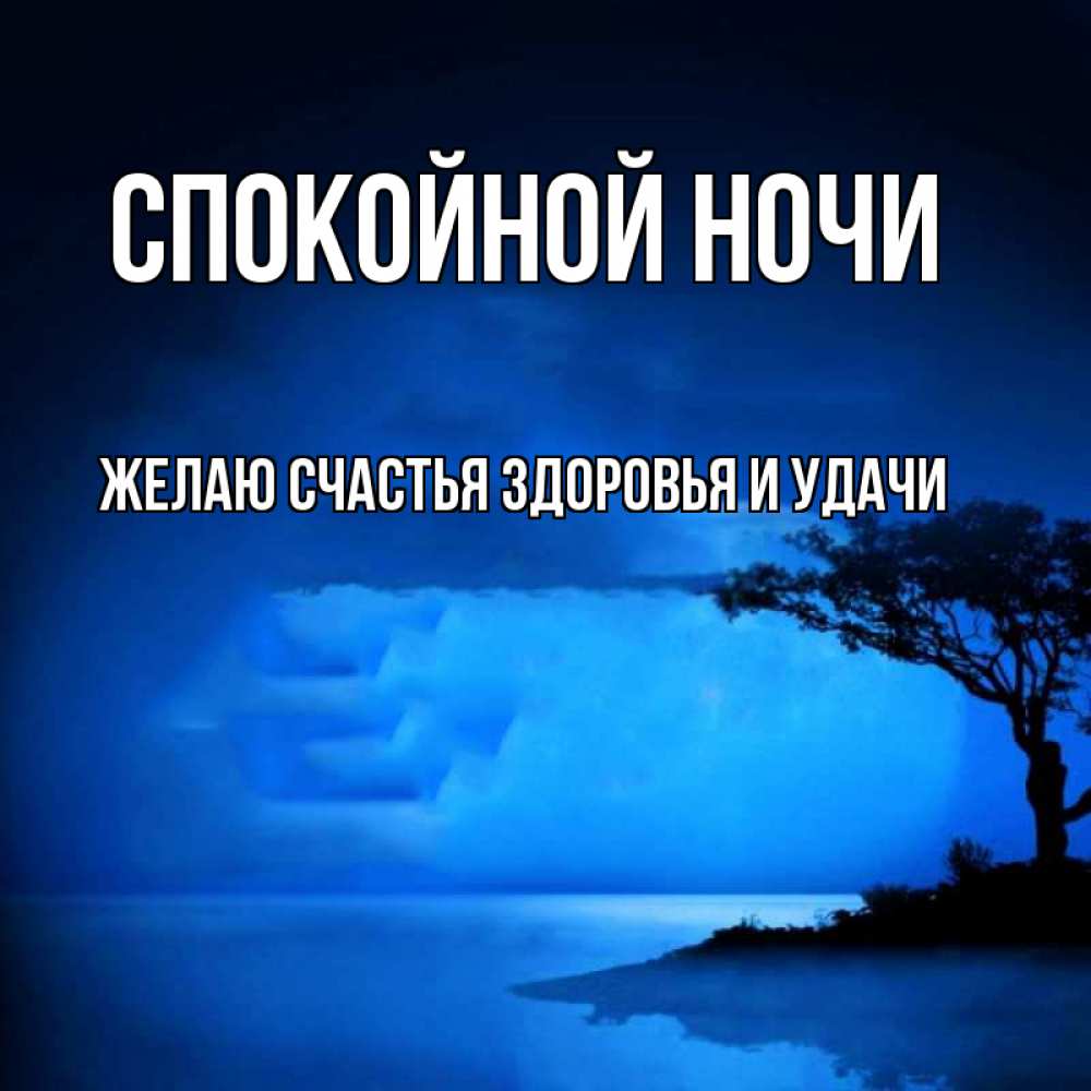 Открытка на каждый день с именем, ЖЕЛАЮ-СЧАСТЬЯ-ЗДОРОВЬЯ-И-УДАЧИ Спокойной ночи ночное побережье Прикольная открытка с пожеланием онлайн скачать бесплатно 