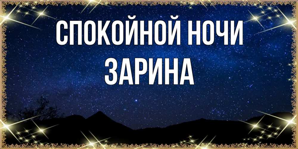 Открытка на каждый день с именем, Зарина Спокойной ночи млечный путь Прикольная открытка с пожеланием онлайн скачать бесплатно 