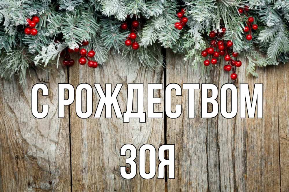 Открытка на каждый день с именем, Зоя С рождеством с рождеством Прикольная открытка с пожеланием онлайн скачать бесплатно 
