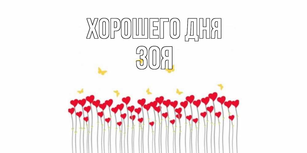Открытка на каждый день с именем, Зоя Хорошего дня удачи Прикольная открытка с пожеланием онлайн скачать бесплатно 