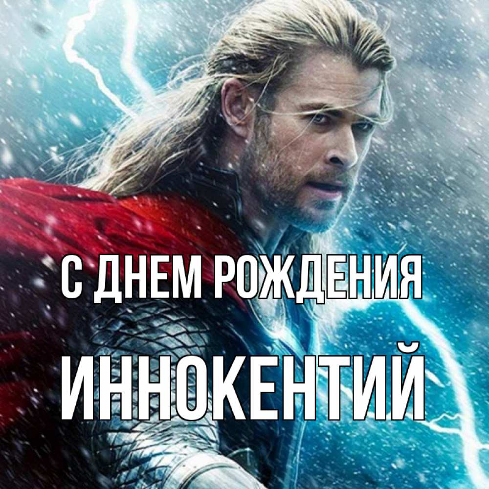 Открытка на каждый день с именем, Иннокентий С днем рождения марвел боги Прикольная открытка с пожеланием онлайн скачать бесплатно 