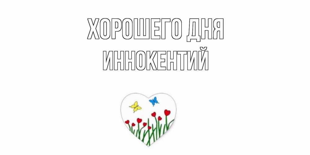 Открытка на каждый день с именем, Иннокентий Хорошего дня позитив Прикольная открытка с пожеланием онлайн скачать бесплатно 