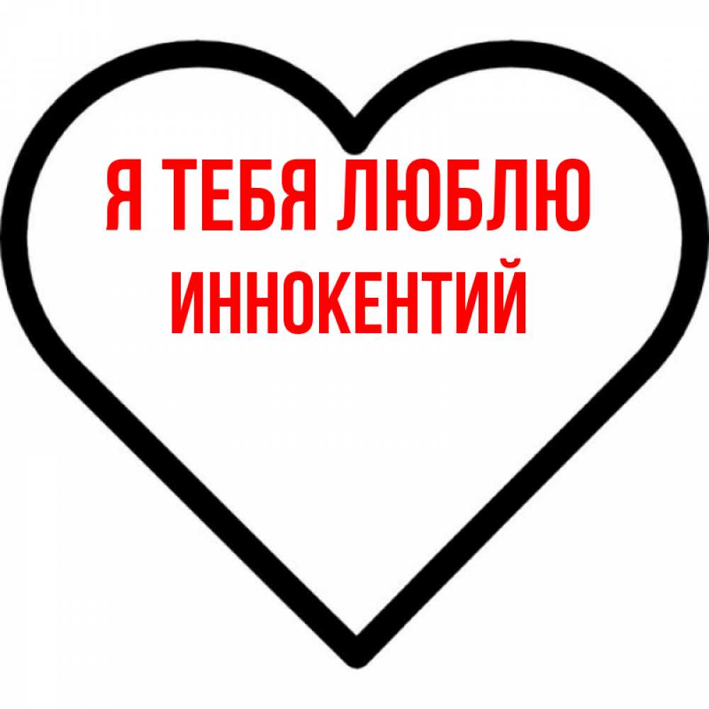 Открытка на каждый день с именем, Иннокентий Я тебя люблю посто Прикольная открытка с пожеланием онлайн скачать бесплатно 
