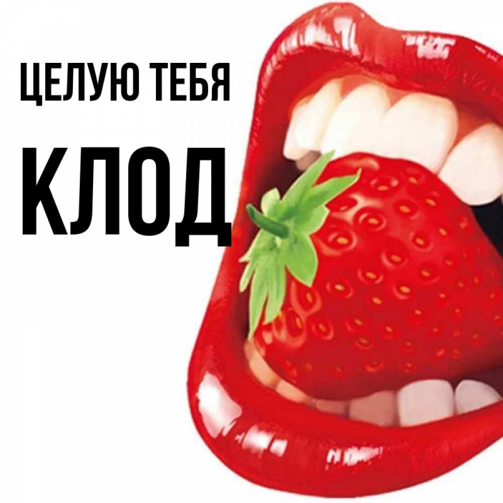 Открытка на каждый день с именем, Клод Целую тебя открытка с яркими губами Прикольная открытка с пожеланием онлайн скачать бесплатно 