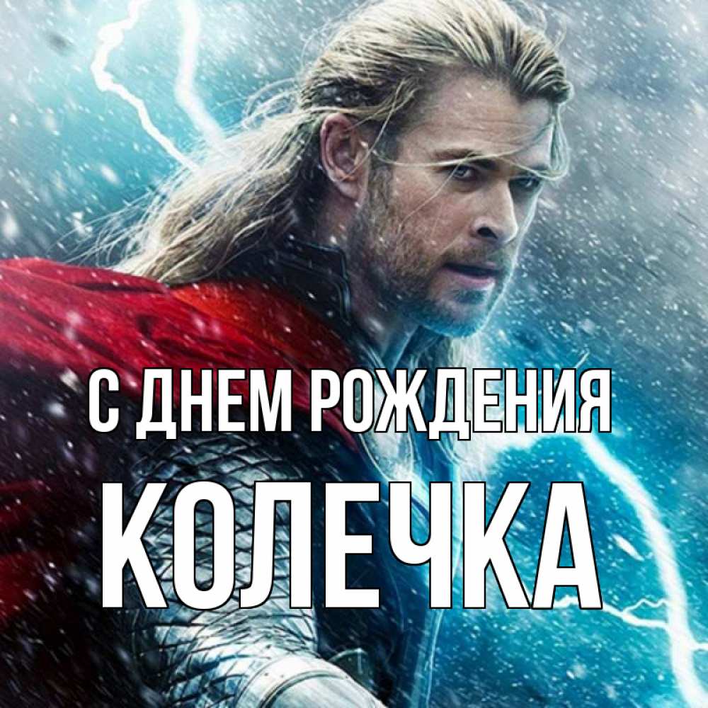 Открытка на каждый день с именем, Колечка С днем рождения марвел боги Прикольная открытка с пожеланием онлайн скачать бесплатно 