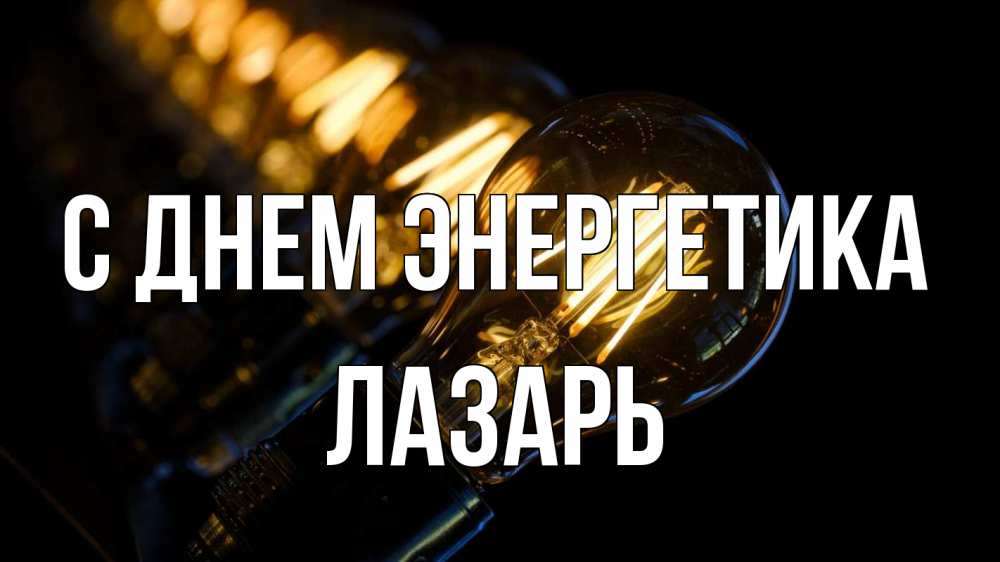 Открытка на каждый день с именем, Лазарь С днем энергетика лампочка Прикольная открытка с пожеланием онлайн скачать бесплатно 