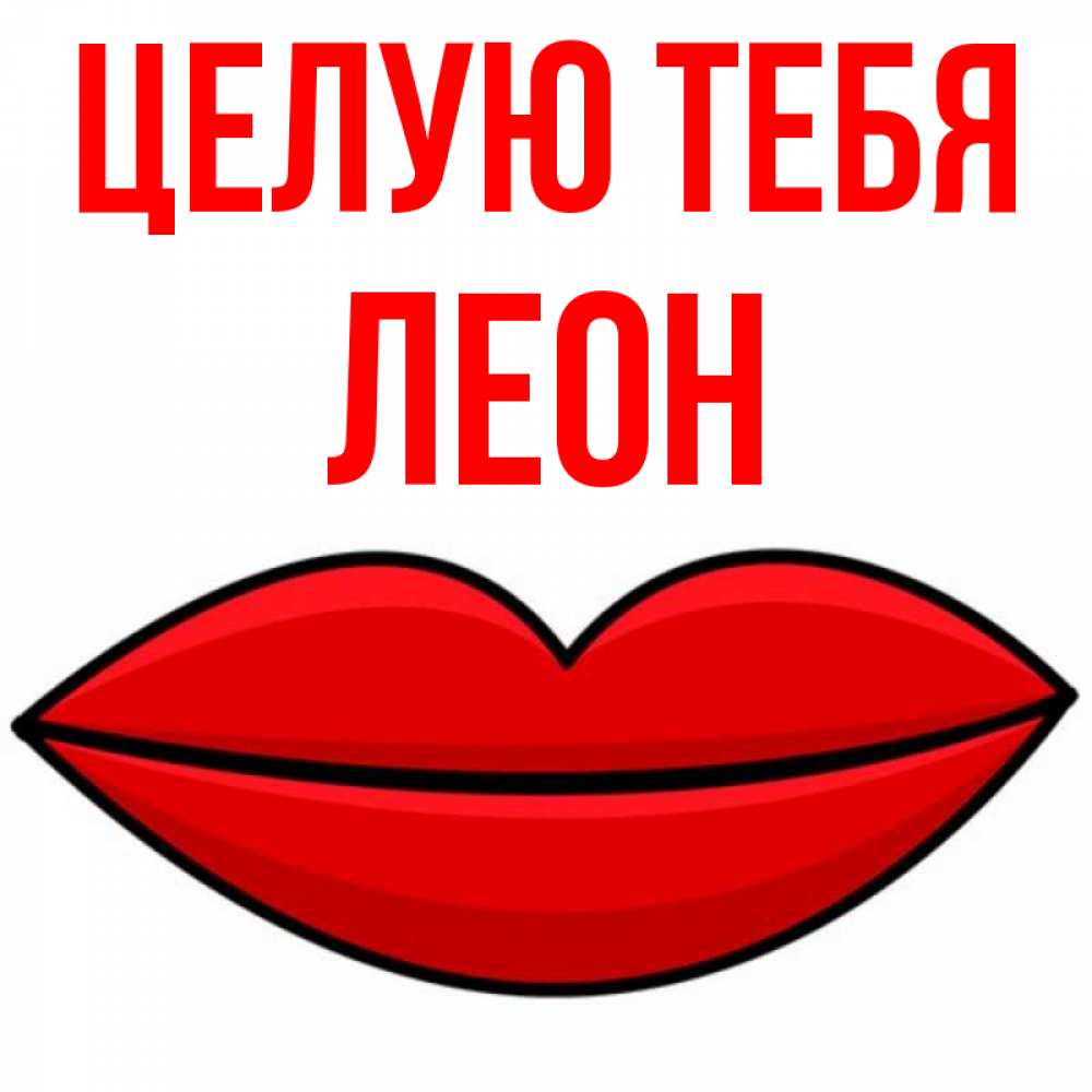 Открытка на каждый день с именем, Леон Целую тебя губы векторные Прикольная открытка с пожеланием онлайн скачать бесплатно 