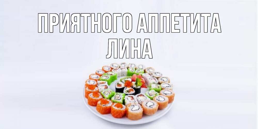 Открытка на каждый день с именем, Лина Приятного аппетита суши Прикольная открытка с пожеланием онлайн скачать бесплатно 