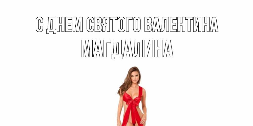 Открытка на каждый день с именем, Магдалина С днем Святого Валентина с днем Святого Валентина парня поздравить Прикольная открытка с пожеланием онлайн скачать бесплатно 