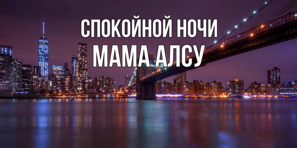 Открытка на каждый день с именем, Мама-Алсу Спокойной ночи ночной мост Прикольная открытка с пожеланием онлайн скачать бесплатно 
