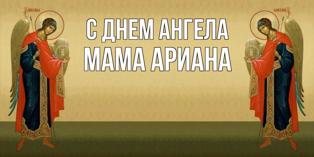 Открытка на каждый день с именем, Мама-Ариана С днем ангела христианство, праздники, день ангела Прикольная открытка с пожеланием онлайн скачать бесплатно 