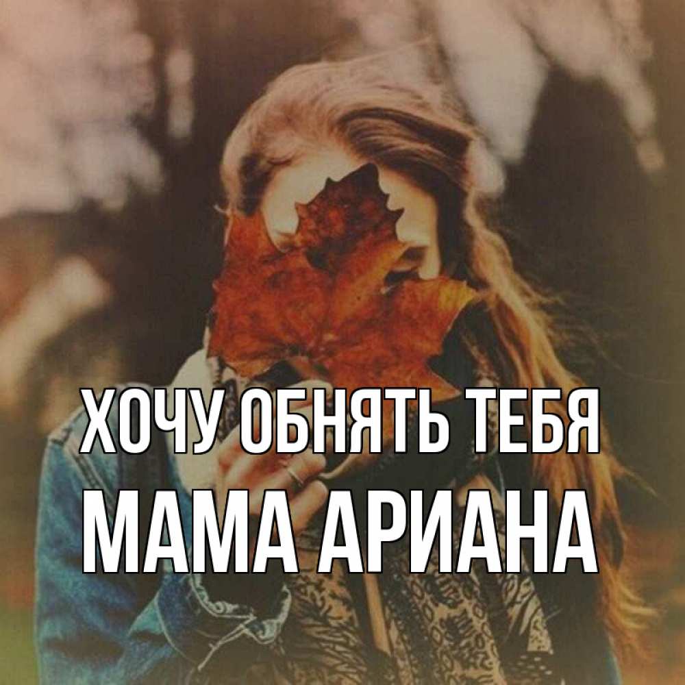 Открытка на каждый день с именем, Мама-Ариана Хочу обнять тебя осеннее настроение и рыжая Прикольная открытка с пожеланием онлайн скачать бесплатно 