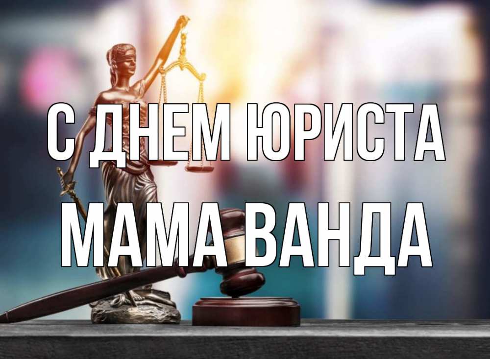 Открытка на каждый день с именем, Мама-Ванда С днем юриста фемида Прикольная открытка с пожеланием онлайн скачать бесплатно 