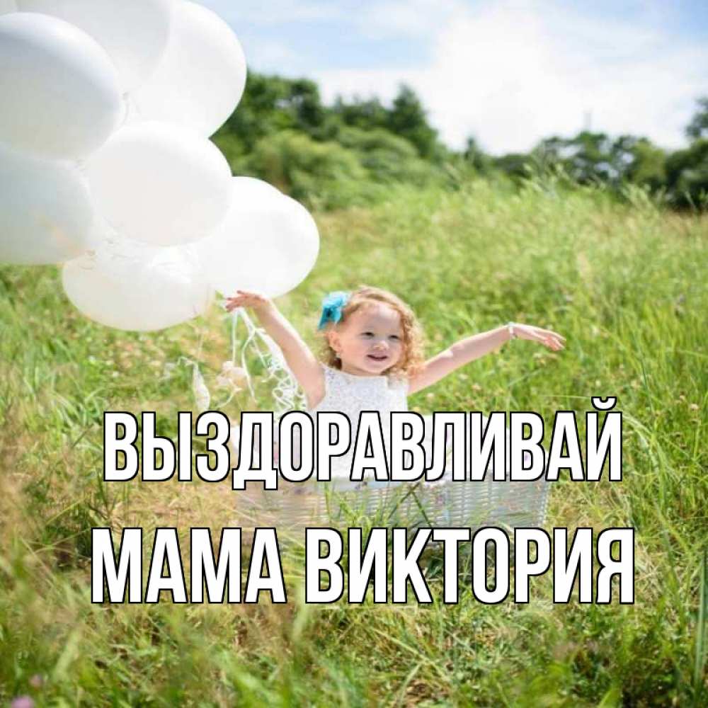 Открытка на каждый день с именем, Мама-Виктория Выздоравливай девочка сидит в корзине наверное от этого больной должен выздороветь Прикольная открытка с пожеланием онлайн скачать бесплатно 