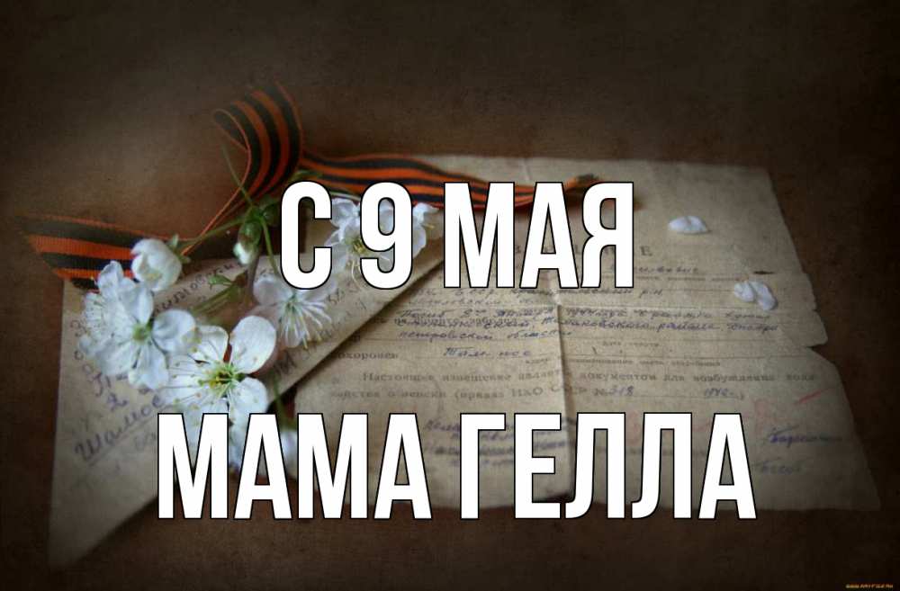 Открытка на каждый день с именем, Мама-Гелла С 9 мая 9 мая Прикольная открытка с пожеланием онлайн скачать бесплатно 