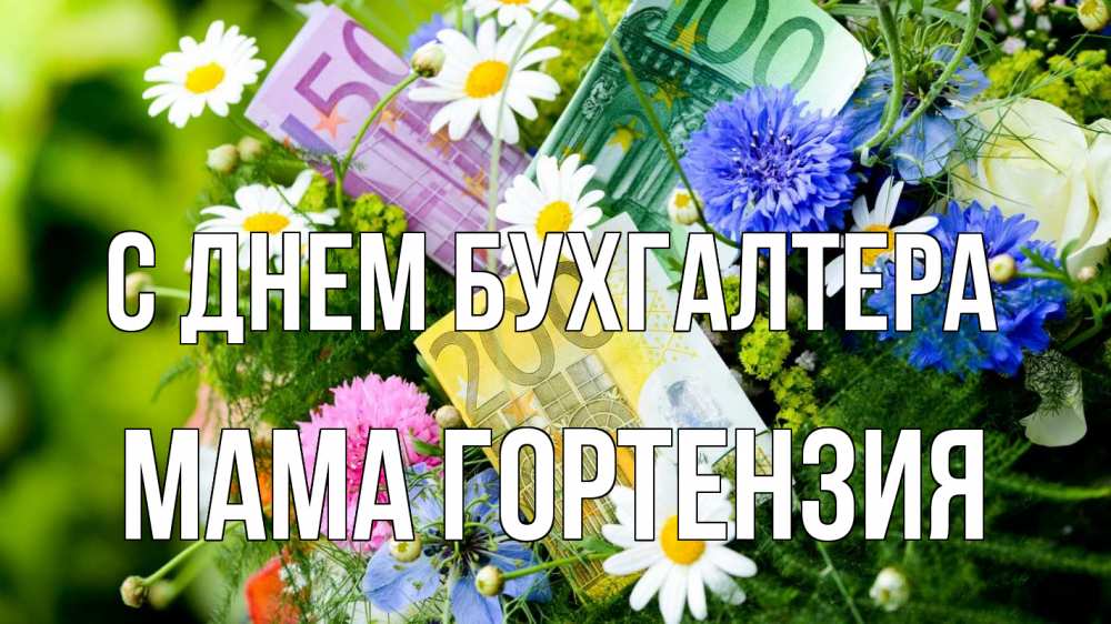 Открытка на каждый день с именем, Мама-Гортензия С днем бухгалтера с днем бухгалтера Прикольная открытка с пожеланием онлайн скачать бесплатно 