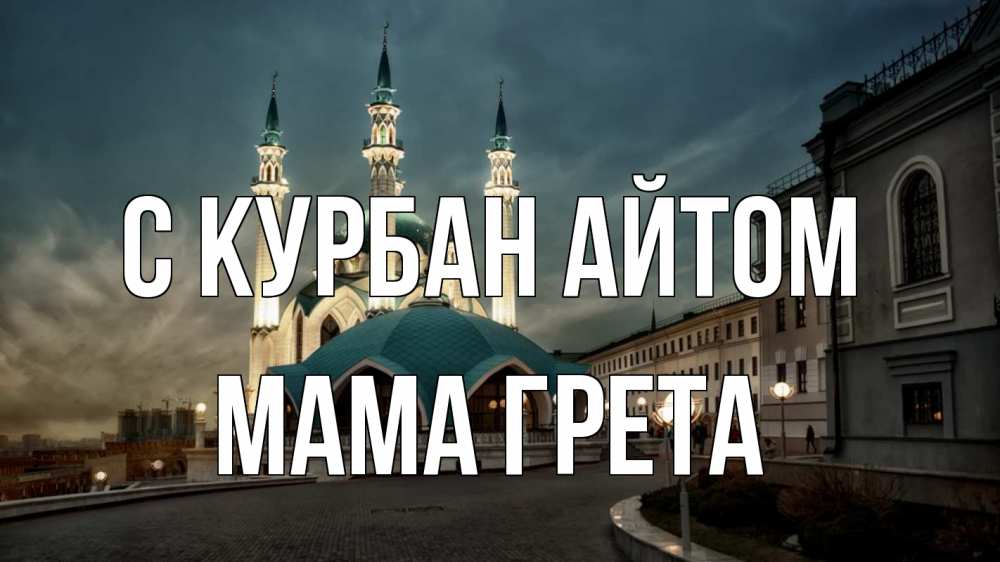 Открытка на каждый день с именем, Мама-Грета С курбан айтом мечеть Прикольная открытка с пожеланием онлайн скачать бесплатно 