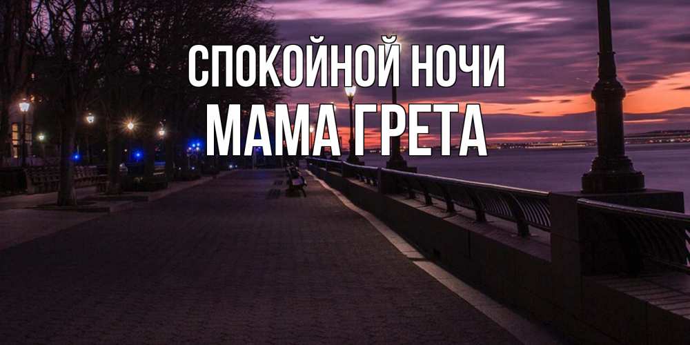 Открытка на каждый день с именем, Мама-Грета Спокойной ночи фонари на фоне реки Прикольная открытка с пожеланием онлайн скачать бесплатно 