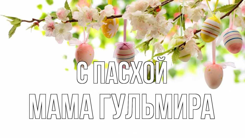 Открытка на каждый день с именем, Мама-Гульмира С пасхой пасха Прикольная открытка с пожеланием онлайн скачать бесплатно 