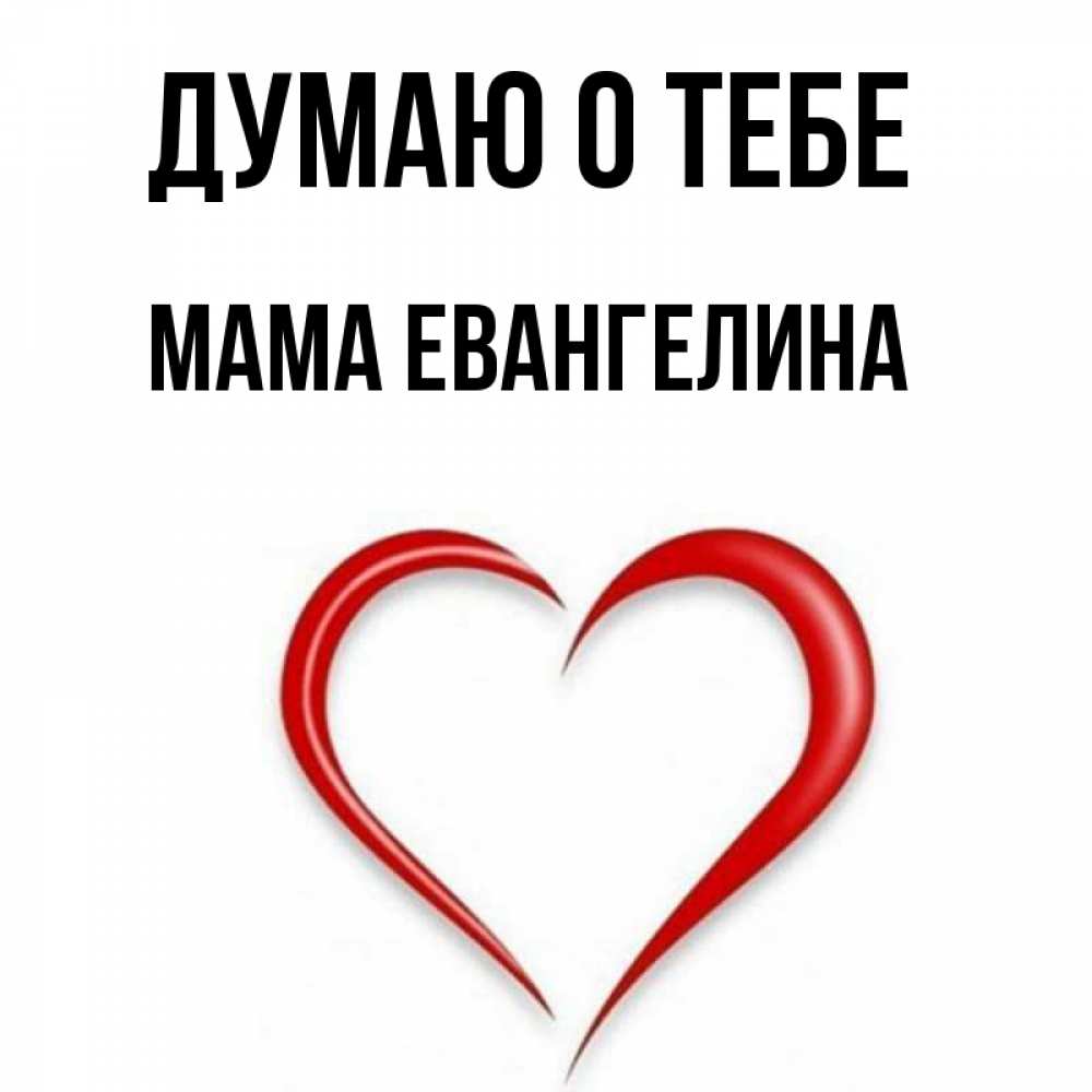 Открытка на каждый день с именем, Мама-Евангелина Думаю о тебе для возлюбленной Прикольная открытка с пожеланием онлайн скачать бесплатно 