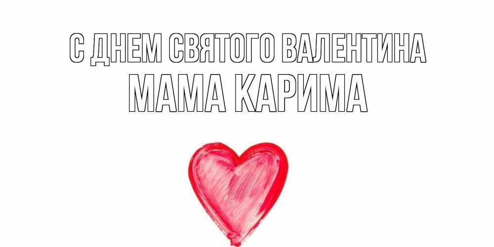 Открытка на каждый день с именем, Мама-Карима С днем Святого Валентина сердце нарисованное Прикольная открытка с пожеланием онлайн скачать бесплатно 
