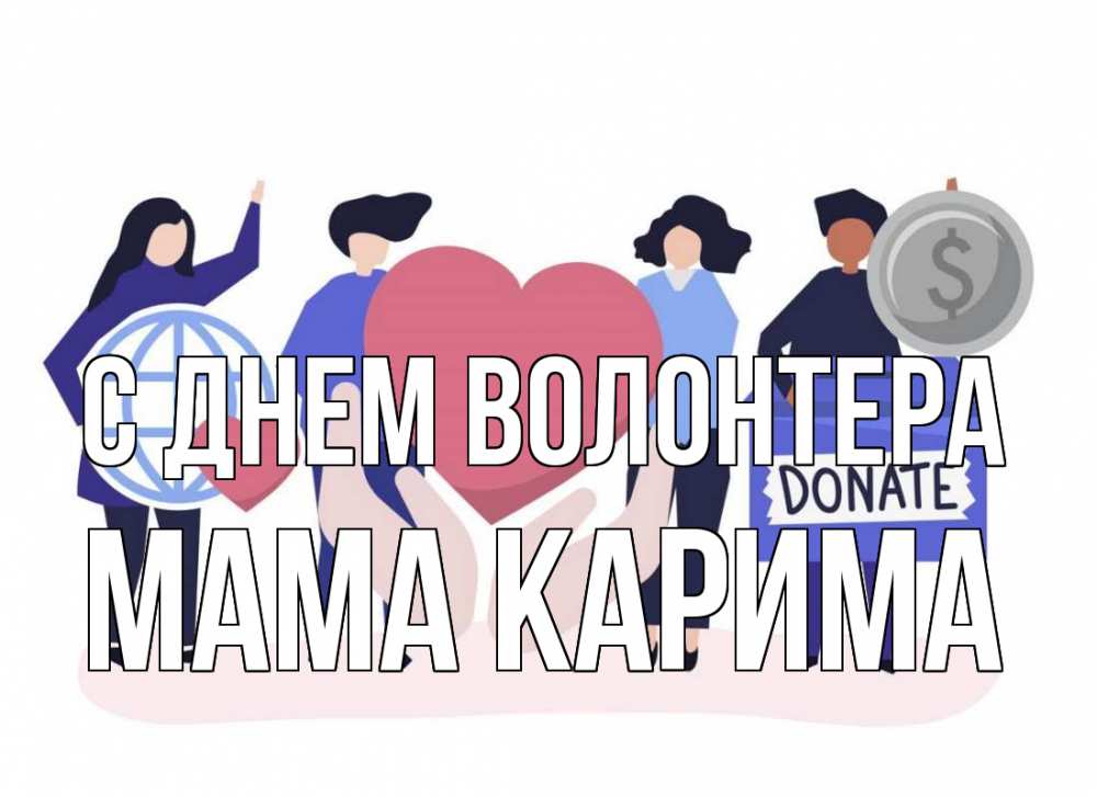 Открытка на каждый день с именем, Мама-Карима С днем волонтера с днем волонтера Прикольная открытка с пожеланием онлайн скачать бесплатно 