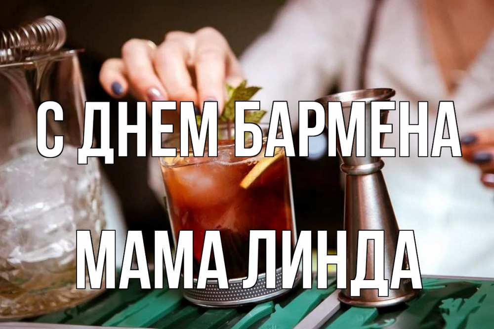 Открытка на каждый день с именем, Мама-Линда С днем бармена с днем бармена Прикольная открытка с пожеланием онлайн скачать бесплатно 