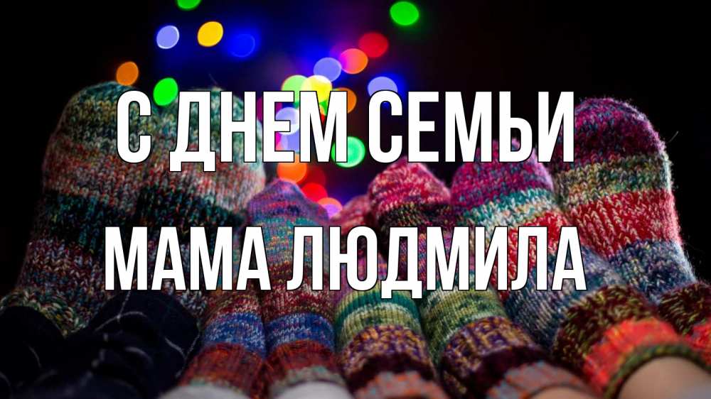 Открытка на каждый день с именем, Мама-Людмила С днем семьи с днем семьи Прикольная открытка с пожеланием онлайн скачать бесплатно 