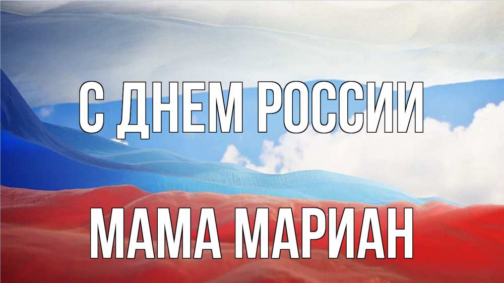 Открытка на каждый день с именем, Мама-Мариан С днем россии С днем России Прикольная открытка с пожеланием онлайн скачать бесплатно 