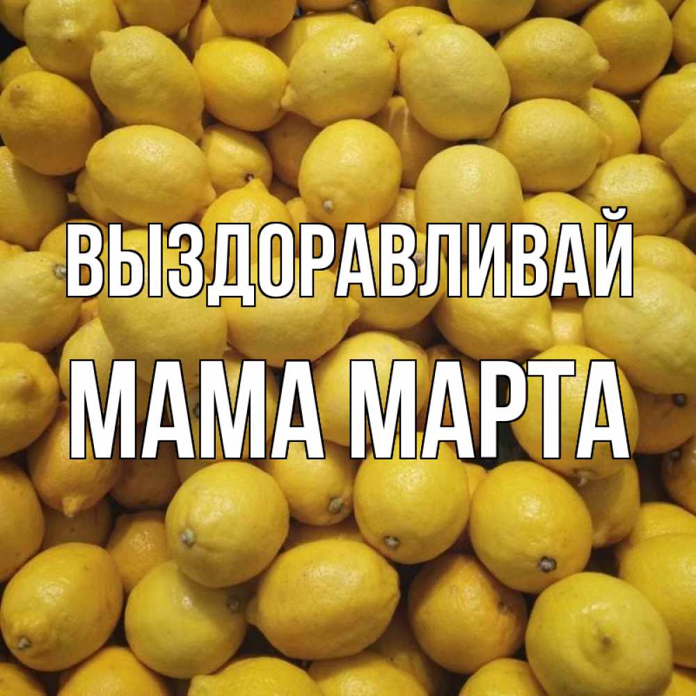 Открытка на каждый день с именем, Мама-Марта Выздоравливай это точно поможет Прикольная открытка с пожеланием онлайн скачать бесплатно 