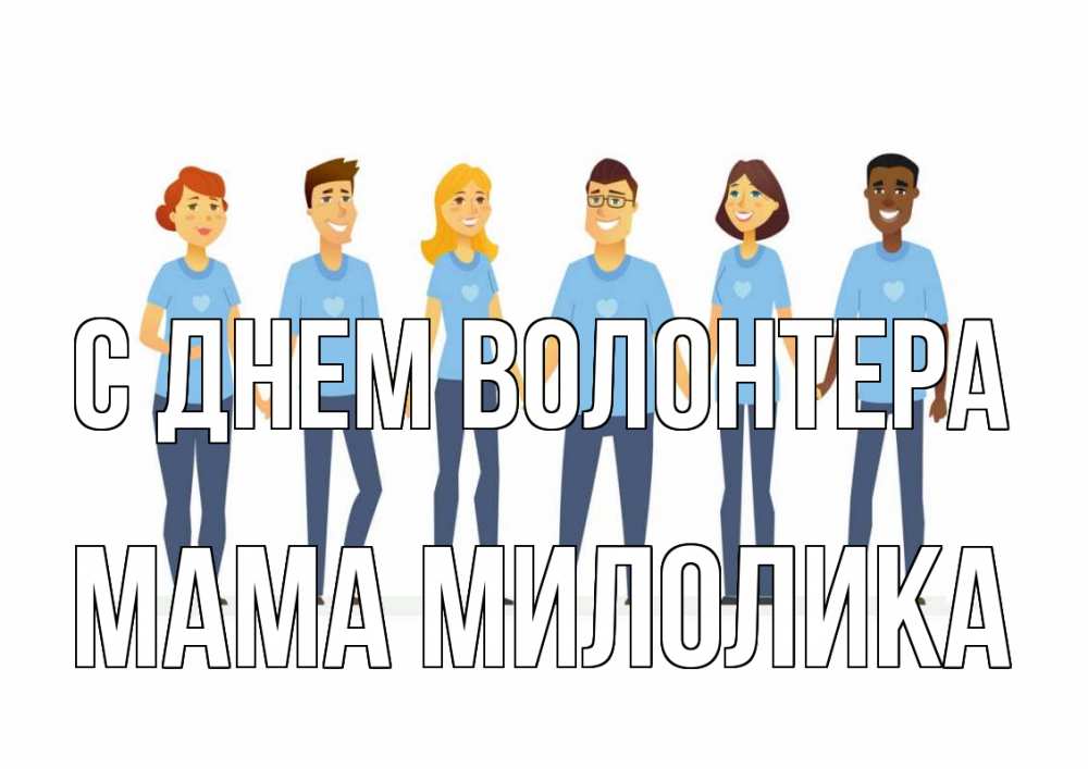 Открытка на каждый день с именем, Мама-Милолика С днем волонтера С днем волонтера Прикольная открытка с пожеланием онлайн скачать бесплатно 