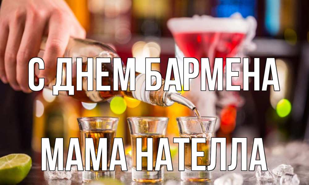 Открытка на каждый день с именем, Мама-Нателла С днем бармена виски Прикольная открытка с пожеланием онлайн скачать бесплатно 
