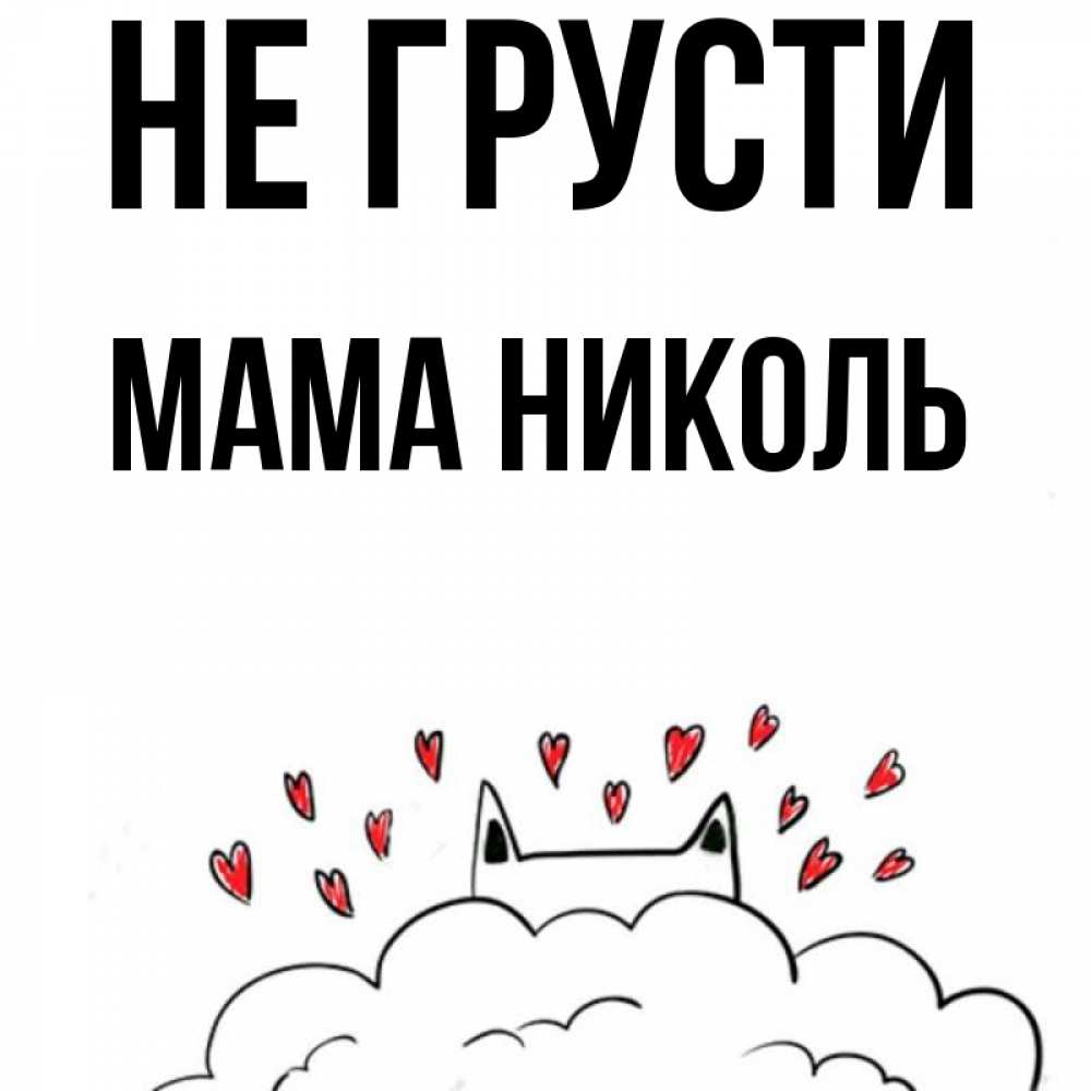 Открытка на каждый день с именем, Мама-Николь Не грусти облако и ушки котика с сердечками Прикольная открытка с пожеланием онлайн скачать бесплатно 