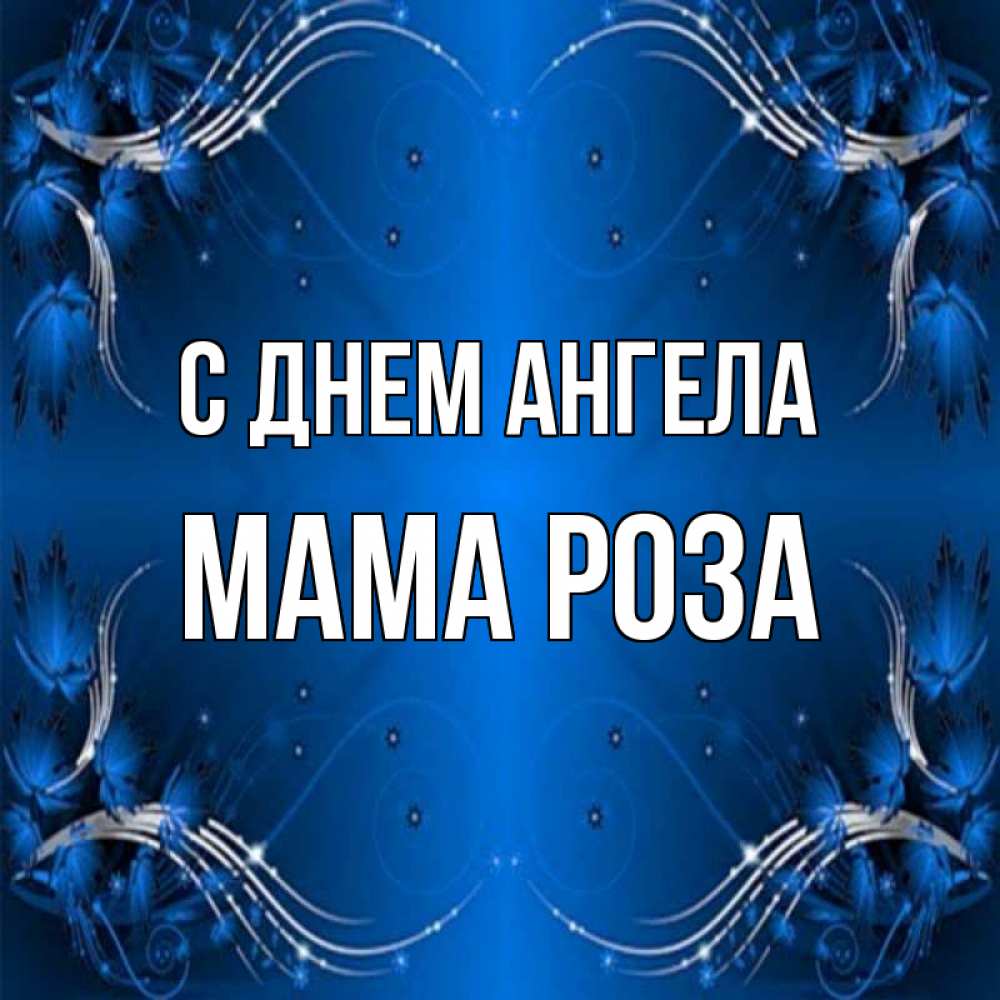 Открытка на каждый день с именем, Мама-Роза С днем ангела красивая рамочка с узорами Прикольная открытка с пожеланием онлайн скачать бесплатно 