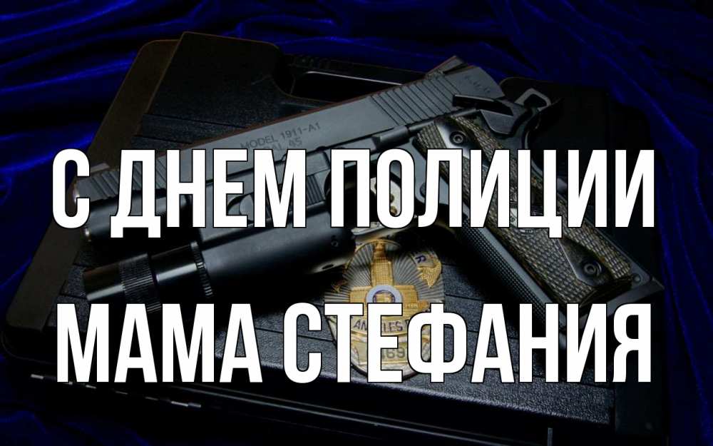 Открытка на каждый день с именем, Мама-Стефания С днем полиции пистолет Прикольная открытка с пожеланием онлайн скачать бесплатно 