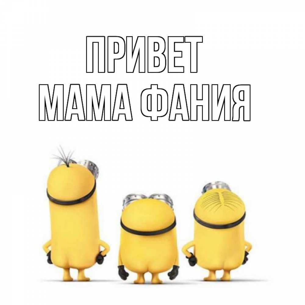 Открытка на каждый день с именем, Мама-Фания Привет приветики Прикольная открытка с пожеланием онлайн скачать бесплатно 