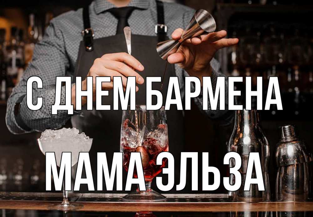 Открытка на каждый день с именем, Мама-Эльза С днем бармена с днем бармена Прикольная открытка с пожеланием онлайн скачать бесплатно 