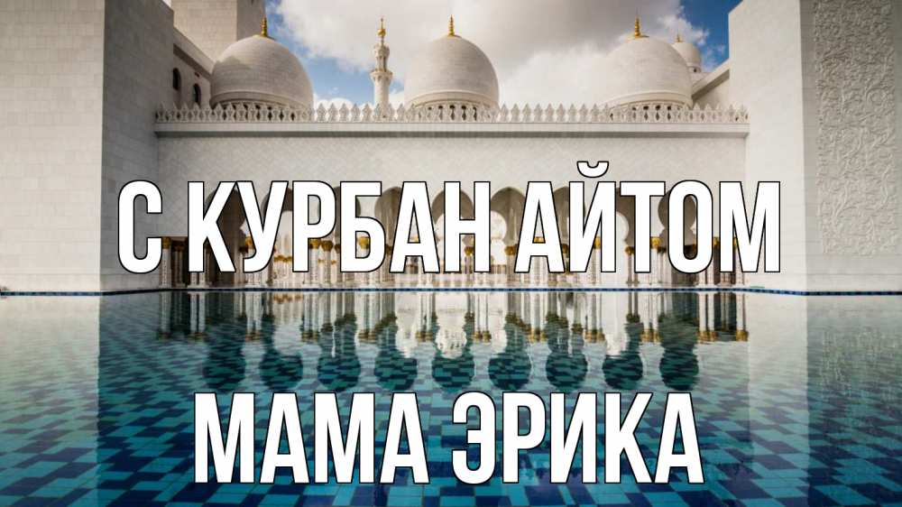Открытка на каждый день с именем, Мама-Эрика С курбан айтом мечеть Прикольная открытка с пожеланием онлайн скачать бесплатно 