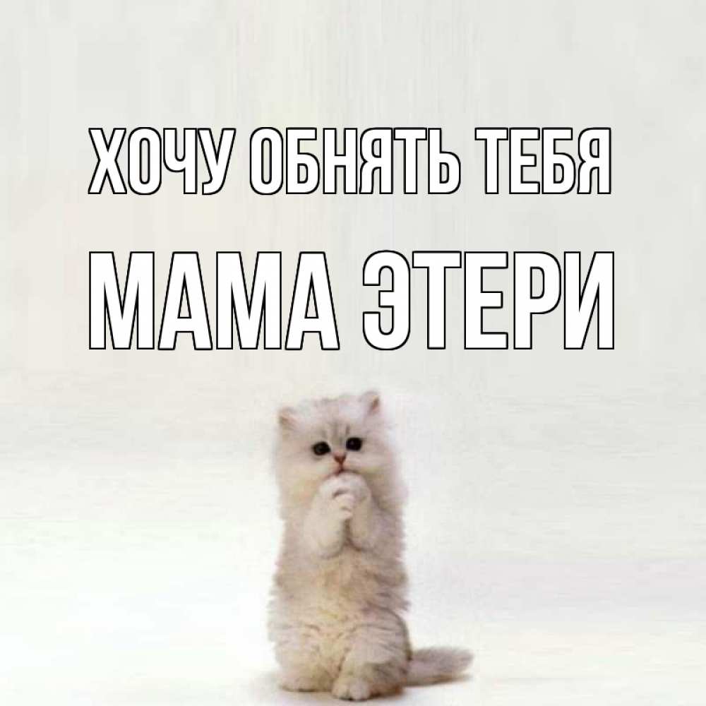 Открытка на каждый день с именем, Мама-Этери Хочу обнять тебя открытки с креативными подписями Прикольная открытка с пожеланием онлайн скачать бесплатно 