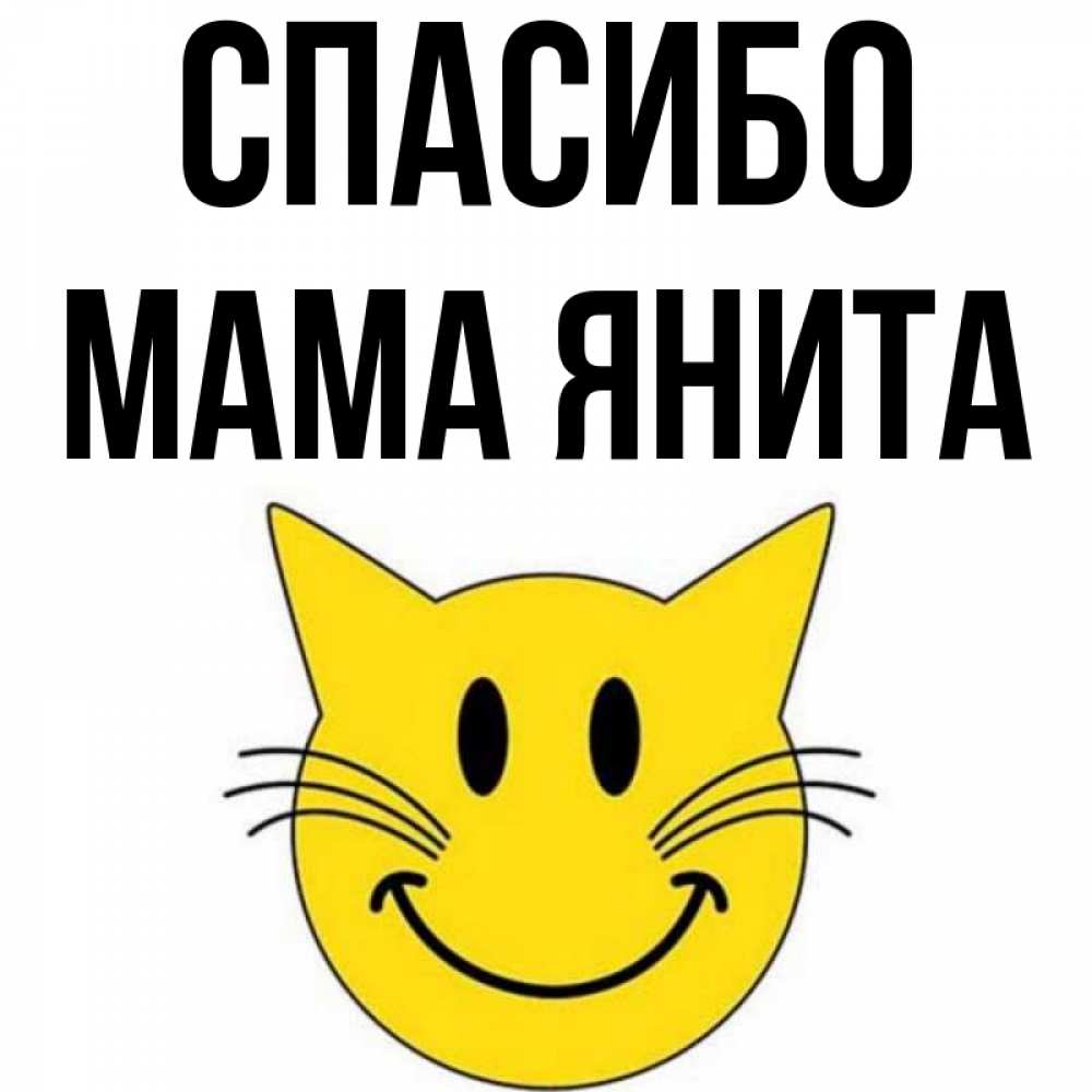 Открытка на каждый день с именем, Мама-Янита Спасибо улыбающийся смайл кот Прикольная открытка с пожеланием онлайн скачать бесплатно 
