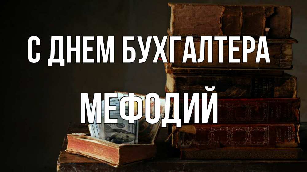 Открытка на каждый день с именем, Мефодий С днем бухгалтера с днем бухгалтера Прикольная открытка с пожеланием онлайн скачать бесплатно 