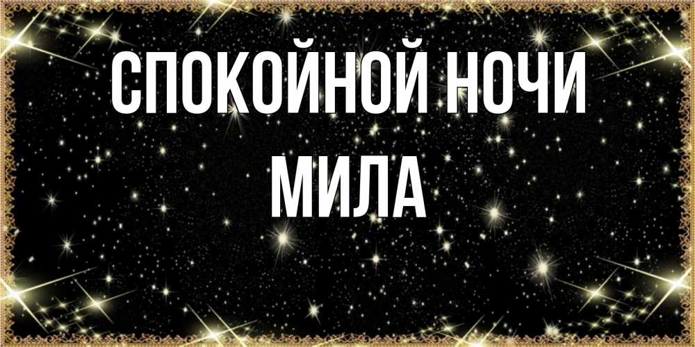 Открытка на каждый день с именем, Мила Спокойной ночи засыпаем под звездами Прикольная открытка с пожеланием онлайн скачать бесплатно 