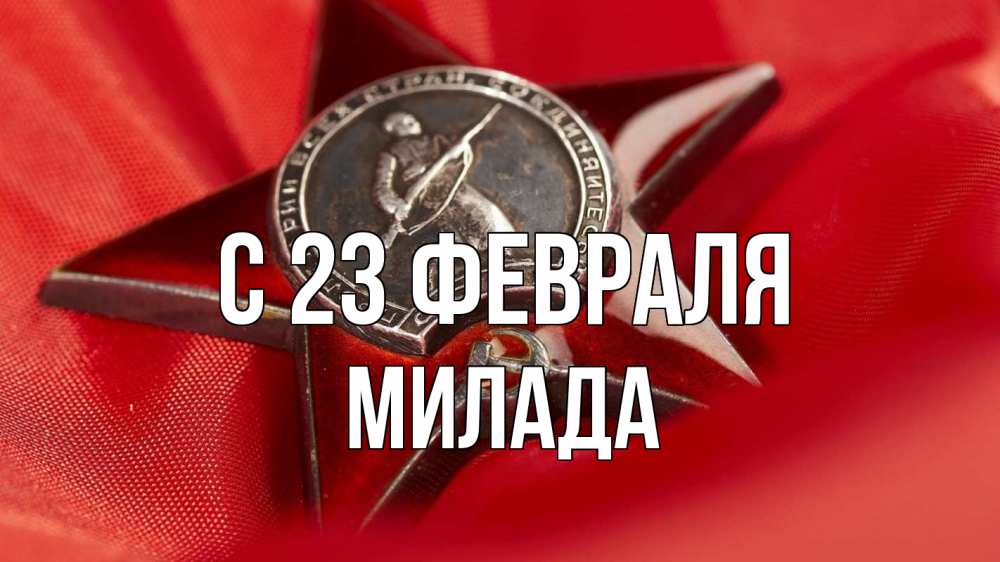 Открытка на каждый день с именем, Милада С 23 февраля 23 февраля Прикольная открытка с пожеланием онлайн скачать бесплатно 